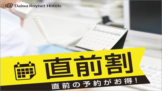 急な宿泊で迷ったらこれ！宿泊日の3日前から限定プラン◆朝食付◆